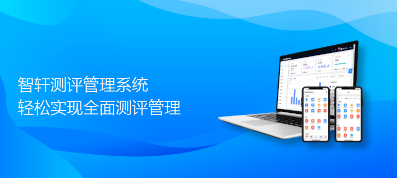 测评管理系统